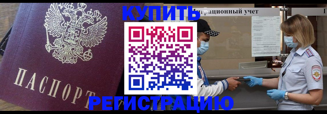 прописка штамп в Голицыно