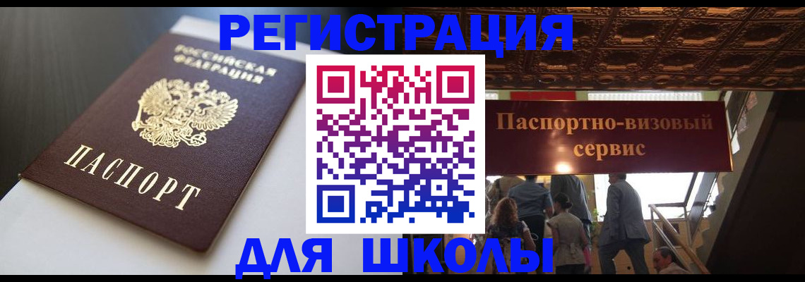 прописка для школы в Голицыно