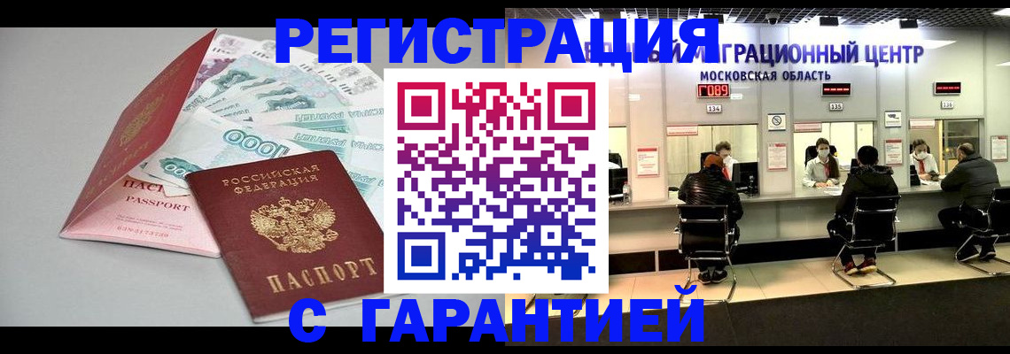прописка в квартире в Голицыно